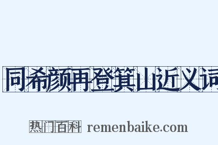 同希颜再登箕山近义词是什么意思的图片